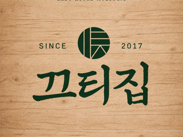 끄티집 명일점
