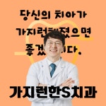 가지런한S치과의원