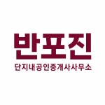 반포진단지내공인중개사사무소