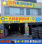 스타중고타이어