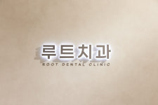 루트치과의원 평택세교본점