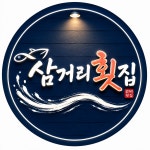 삼거리횟집