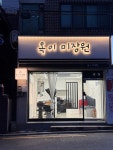 옥화네미용실 | 옥이미장원