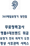 365매일보청기 당진점