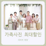 수완지구사진관 좋은날스튜디오