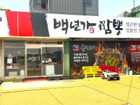 백년가짬뽕 화성직영점