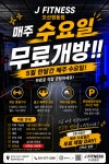 J휘트니스 헬스&PT 오산원동점