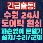 24시출장감성열쇠도어락현관문번호키설치 | 수원24시열쇠현관문도어락설치출장번호키고장수리교체파손없이