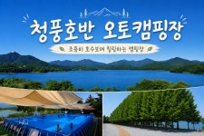 청풍호반 오토캠핑장