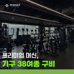 퍼시스트피트니스 보라점