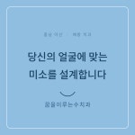 꿈을이루는수치과 의원