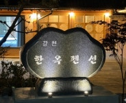 강천한옥펜션
