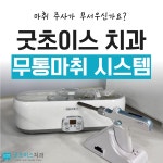 굿초이스치과의원