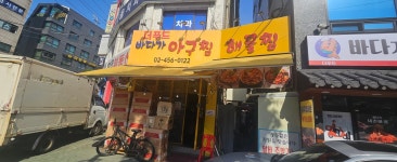 바다가내손아귀&내손쪽갈비 자양점