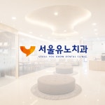 서울유노치과의원
