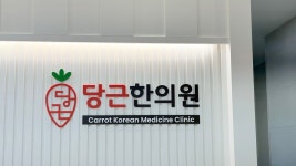 당근한의원 광교