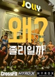 크로스핏 & 하이록스 졸리 시흥점