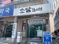 소담한의원