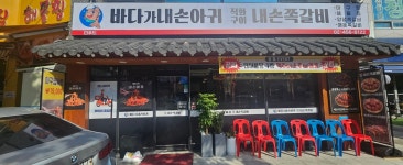 바다가내손아귀&내손쪽갈비 자양점
