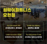 원웨이피트니스 모현점