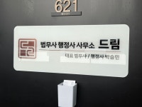 법무사행정사정현석사무소 | 법무사행정사사무소드림