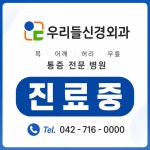 우리들신경외과의원