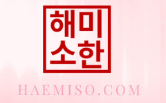 해미소한의원
