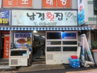 남경횟집