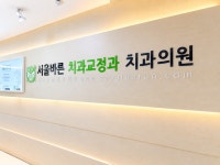 서울바른치과교정과치과의원