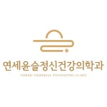 연세윤슬정신건강의학과의원
