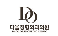 다올정형외과의원
