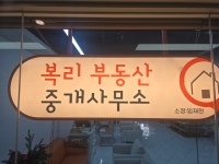 복리부동산중개사무소