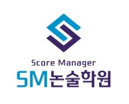 에스엠논술교습소 | 에스엠논술학원 목동점