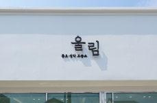 스튜디오 울림