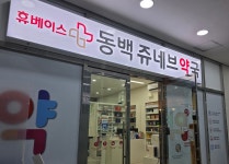 휴베이스 동백쥬네브약국