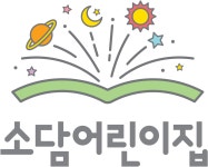 소담어린이집