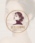 오드리 뷰티