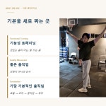 좋은 움직임 연구소 헬스&PT