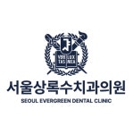 서울상록수치과의원