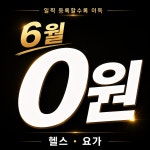 휘트니스클럽S 헬스 PT 요가 필라 죽전점