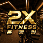 투엑스휘트니스 헬스&PT GDR아카데미 구파발