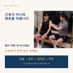 좋은 움직임 연구소 헬스&PT