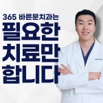 365바른문치과의원