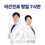 안암부부한의원