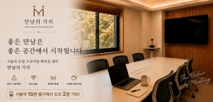 서울역 회의실 만남의 가치