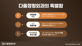 다올정형외과의원