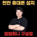 휴대폰성지 정컴퍼니 구성