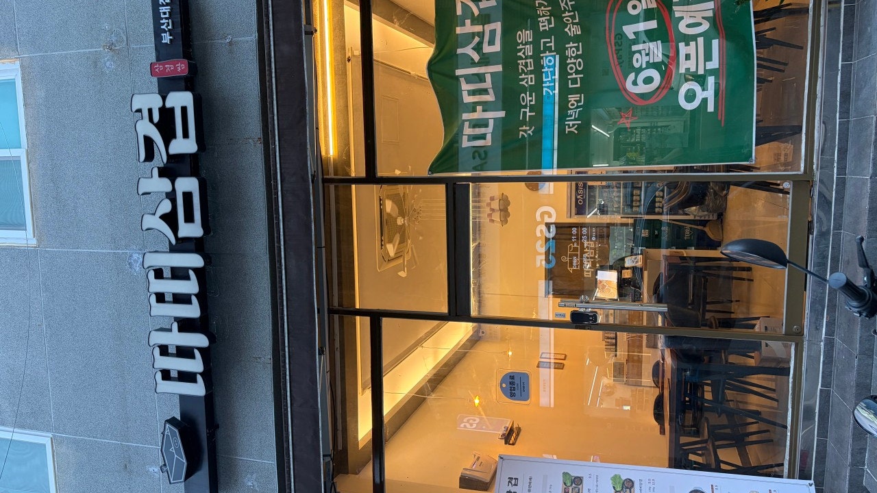 따띠삼겹 부산대점