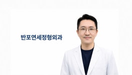 반포연세정형외과의원
