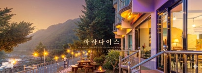 파라다이스펜션
